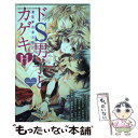  ドS男子とカゲキH濃蜜・読者体験談 / YLCコミック特別編集 / 宙出版 