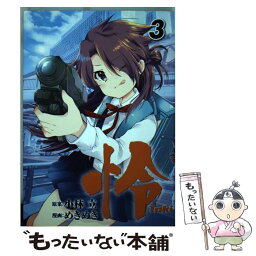 【中古】 怜ーTokiー 3 / 小林 立, めきめき / スクウェア・エニックス [コミック]【メール便送料無料】【あす楽対応】