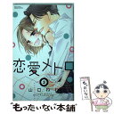 【中古】 恋愛メトロ 3 / 山口ねね / 宙出版 コミック 【メール便送料無料】【あす楽対応】