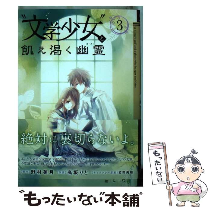 【中古】 “文学少女”と飢え渇く幽霊（3） / 野村 美月, 高坂 りと / スクウェア・エニックス [コミック]【メール便送料無料】【最短翌日配達対応】