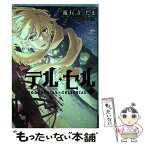 【中古】 テル・セル TERRESTRIAL＋CELESTIAL 1 / 遊行寺 たま / 一迅社 [コミック]【メール便送料無料】【あす楽対応】