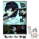 【中古】 賭ケグルイ妄 1 / 河本ほむら, 柊裕一 / スクウェア エニックス コミック 【メール便送料無料】【あす楽対応】