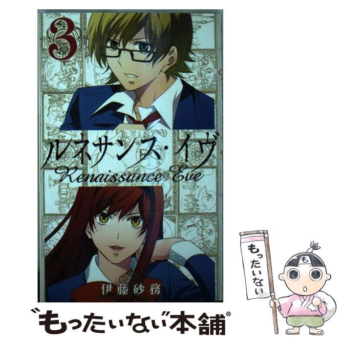【中古】 ルネサンス・イヴ 3 / 伊藤砂務 / スクウェア・エニックス [コミック]【メール便送料無料】【最短翌日配達対応】