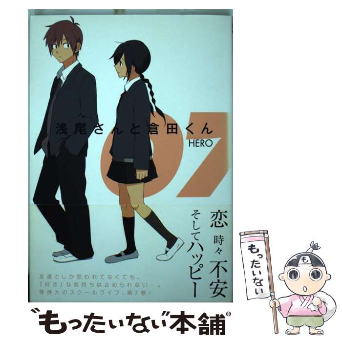 【中古】 浅尾さんと倉田くん 07 / HERO / スクウェア・エニックス [コミック]【メール便送料無料】【あす楽対応】