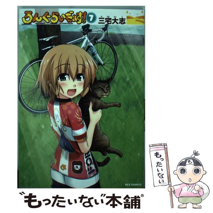 Kodansha Magazine Zkc - 【中古】 ろんぐらいだぁす！（7） / 三宅 大志 / 一迅社 [コミック]【メール便送料無料】【最短翌日配達対応】