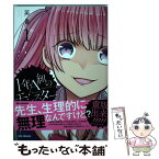 【中古】 1年A組のモンスター 1 / 英貴 / 一迅社 [コミック]【メール便送料無料】【あす楽対応】