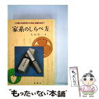 【中古】 家系のしらべ方 わが家の先祖研究から系図・系譜作成まで / 丸山 浩一 / 金園社 [ペーパーバック]【メール便送料無料】【あす楽対応】