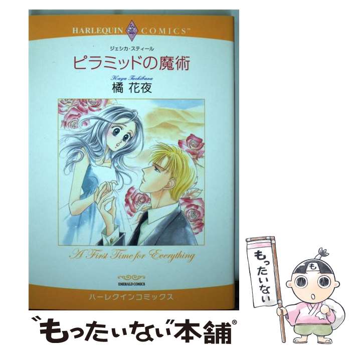 【中古】 ピラミッドの魔術 / ジェシカ・スティール, 橘 花夜 / 宙出版 [コミック]【メール便送料無料】【最短翌日配達対応】