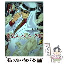 【中古】 東京スーパーシーク様！！ 8 / さぎり和紗 / 宙出版 コミック 【メール便送料無料】【あす楽対応】