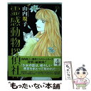 楽天もったいない本舗　楽天市場店【中古】 霊感動物探偵社 4 / 山内 規子 / Bbmfマガジン [コミック]【メール便送料無料】【あす楽対応】