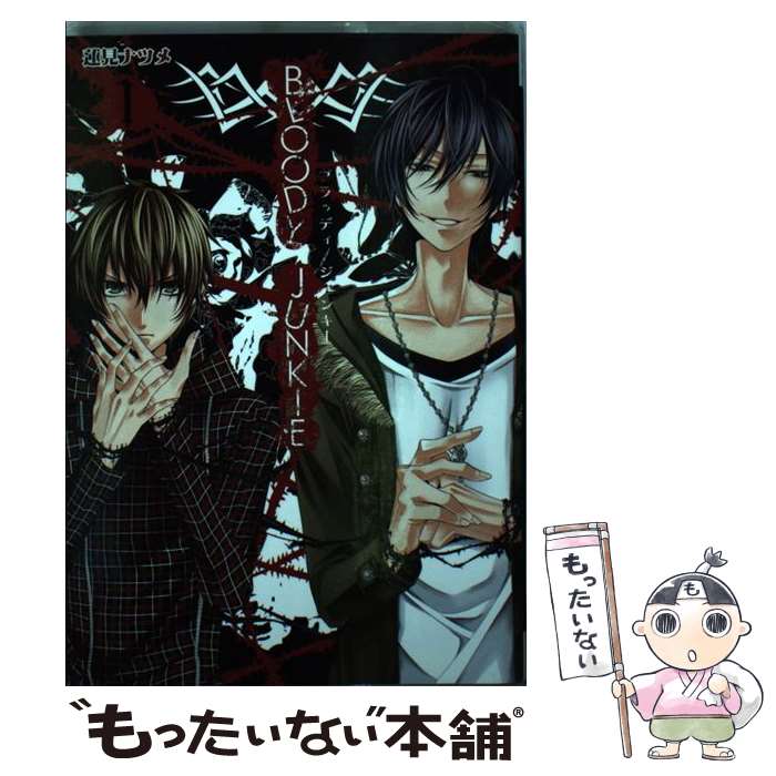 【中古】 BLOODY　JUNKIE（1） / 蓮見 ナツメ / スクウェア・エニックス [コミック]【メール便送料無料】【最短翌日配達対応】