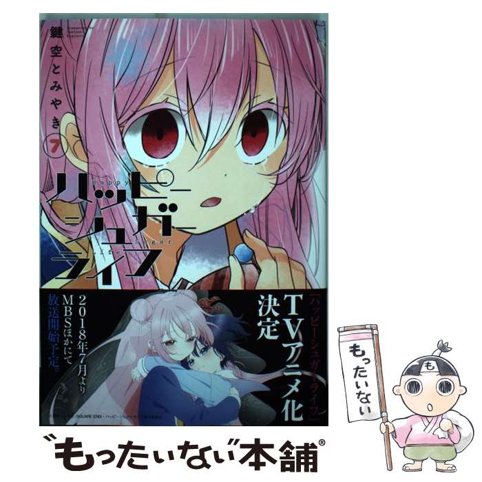 【中古】 ハッピーシュガーライフ 7 / 鍵空とみやき / スクウェア エニックス コミック 【メール便送料無料】【あす楽対応】