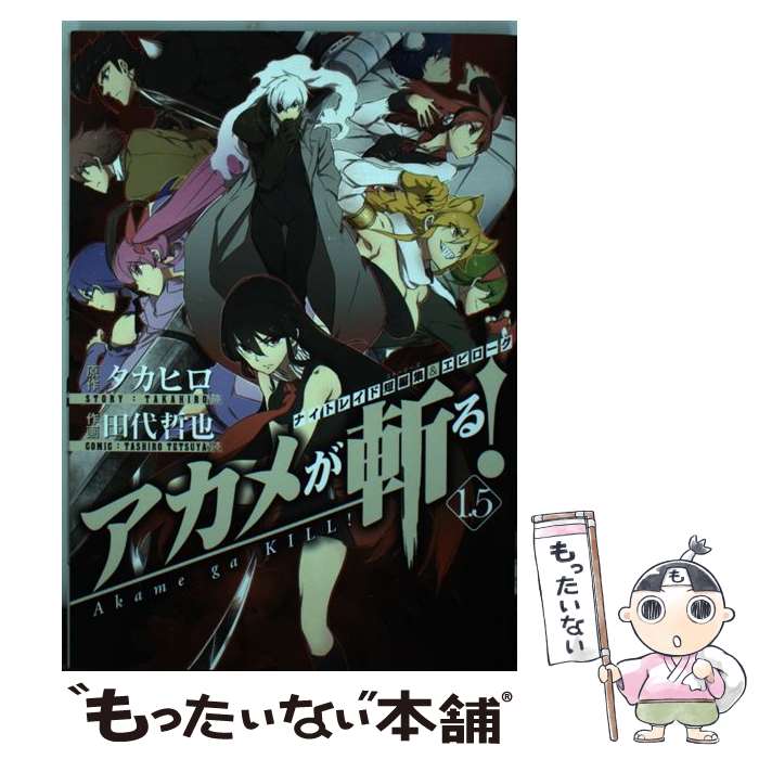 【中古】 アカメが斬る！ ナイトレイド短編集＆エピローグ 1．5 / タカヒロ, 田代哲也 / スクウェア・エニックス [コミック]【メール便送料無料】【あす楽対応】