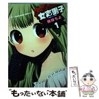 【中古】 女声男子 1 / 険持 ちよ / スクウェア・エニックス [コミック]【メール便送料無料】【あす楽対応】