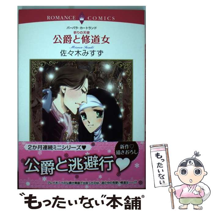 【中古】 公爵と修道女 祈りの天使 / 佐々木 みすず / 宙出版 [コミック]【メール便送料無料】【最短翌日配達対応】