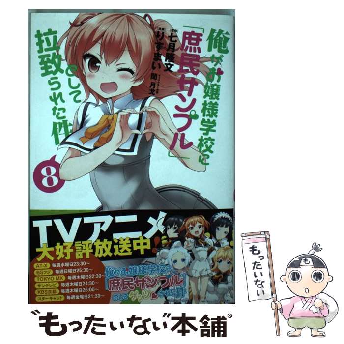 【中古】 俺がお嬢様学校に「庶民サンプル」として拉致られた件（8） / りすまい / 一迅社 [コミック]【メール便送料無料】【最短翌日配達対応】
