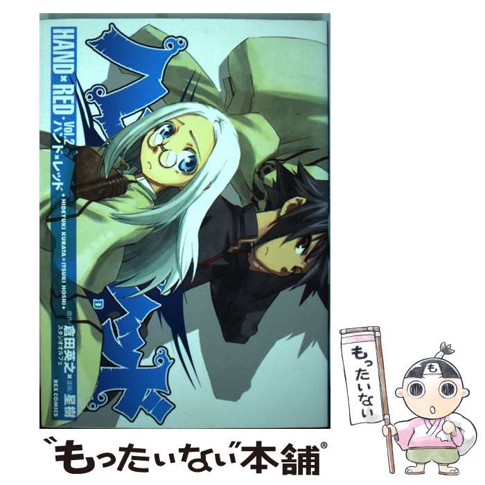 【中古】 ハンド×レッド 2 / 倉田 英之, 星 樹 / 一迅社 コミック 【メール便送料無料】【あす楽対応】