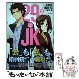 【中古】 29とJK 2 / 裕時悠示, 加藤かきと / スクウェア・エニックス [コミック]【メール便送料無料】【あす楽対応】