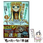 【中古】 俺がお嬢様学校に「庶民サンプル」として拉致られた件 2 / りすまい, 閏 月戈 / 一迅社 [コミック]【メール便送料無料】【あす楽対応】