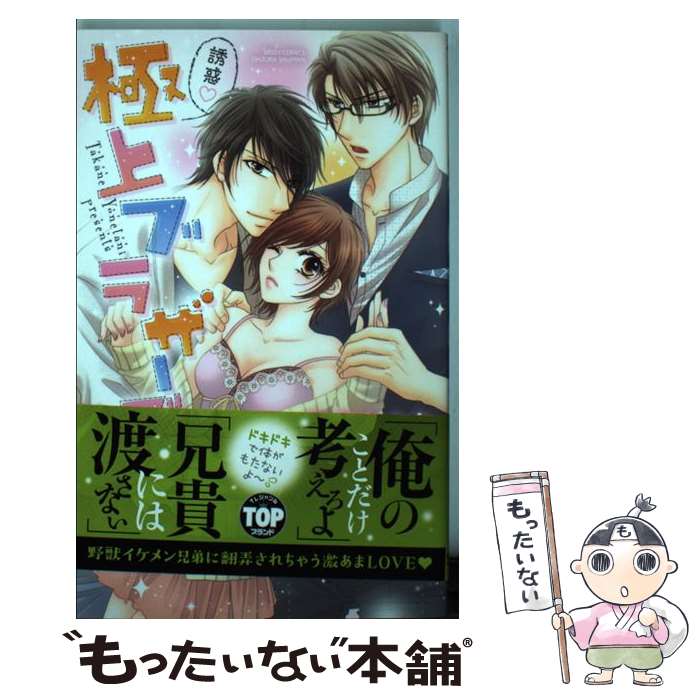【中古】 誘惑・極上ブラザーズ / 米谷 たかね / 宙出版 [コミック]【メール便送料無料】【最短翌日配達対応】