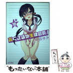 【中古】 おくさまが生徒会長！ 12 / 中田 ゆみ / 一迅社 [コミック]【メール便送料無料】【あす楽対応】