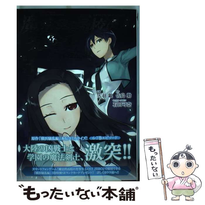 【中古】 魔法科高校の劣等生横浜騒乱編 3 / 佐島勤 石田可奈 天羽 銀 / スクウェア・エニックス [コミック]【メール便送料無料】【あす楽対応】