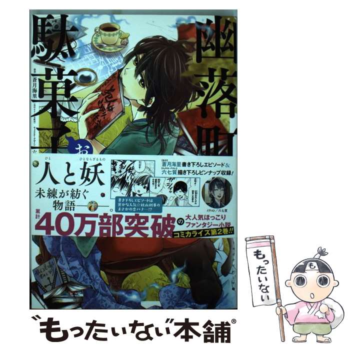 【中古】 幽落町おばけ駄菓子屋 第2巻 / 明日香 さつき, 蒼月 海里 / スクウェア・エニックス [コミッ..