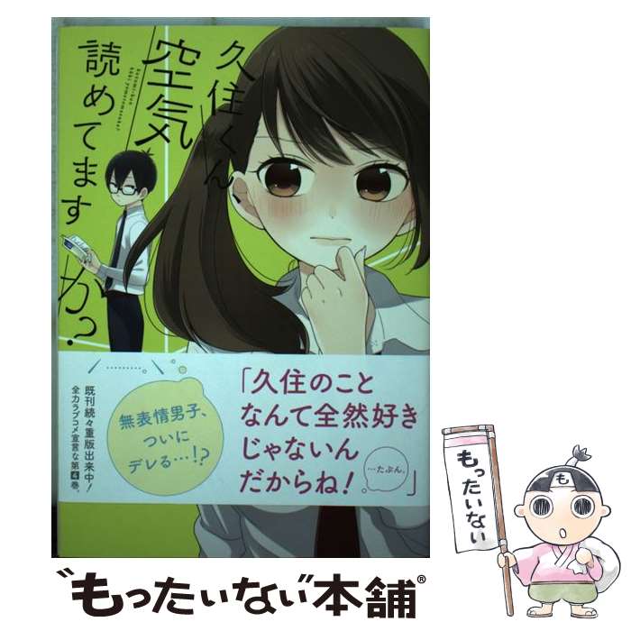 【中古】 久住くん 空気読めてますか？（4） / もすこ / スクウェア エニックス コミック 【メール便送料無料】【最短翌日配達対応】
