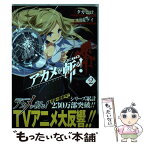 【中古】 アカメが斬る！零 2 / タカヒロ, 戸流ケイ / スクウェア・エニックス [コミック]【メール便送料無料】【あす楽対応】