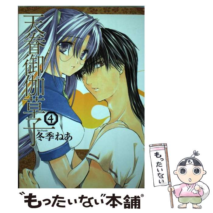 【中古】 天眷御伽草子 4 / 冬季 ねあ / スクウェア・エニックス [コミック]【メール便送料無料】【あす楽対応】