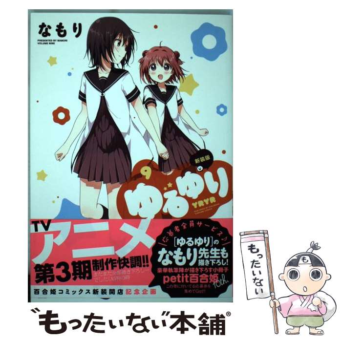 【中古】 ゆるゆり 9 新装版 / なもり / 一迅社 [コミック]【メール便送料無料】【あす楽対応】