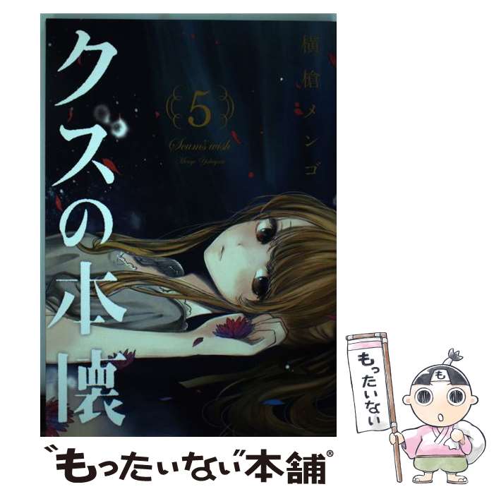 【中古】 クズの本懐（5） / 横槍 メンゴ / スクウェア・エニックス [コミック]【メール便送料無料】【最短翌日配達対応】