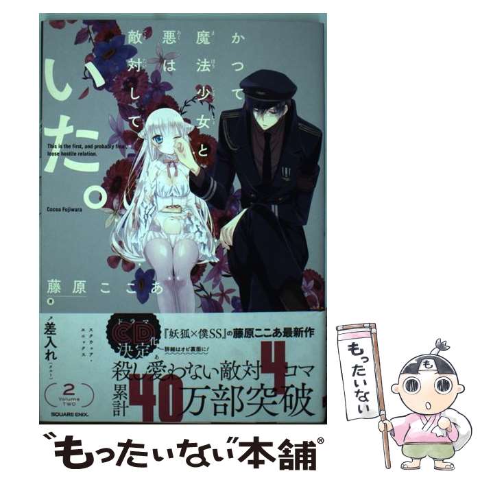 【中古】 かつて魔法少女と悪は敵対していた。 2 / 藤原ここあ / スクウェア・エニックス [コミック]【メール便送料無料】【あす楽対応】