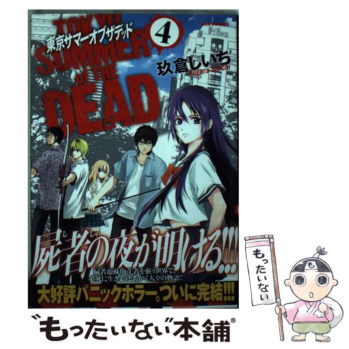 【中古】 東京サマーオブザデッド（4） / 玖倉 しいち / 一迅社 [コミック]【メール便送料無料】【最短翌日配達対応】