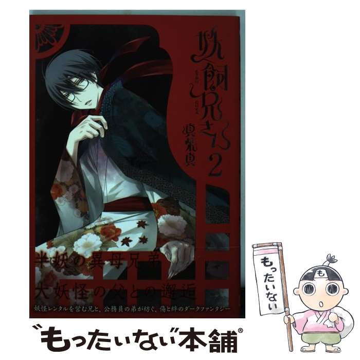 【中古】 妖飼兄さん 2 / 真柴 真 / スクウェア・エニックス [コミック]【メール便送料無料】【最短翌日配達対応】
