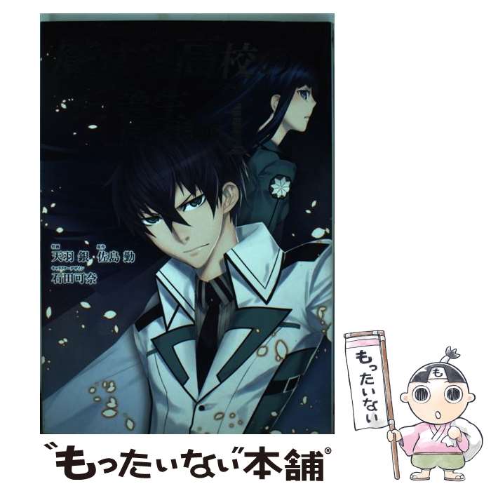 【中古】 魔法科高校の劣等生横浜騒乱編 1 / 佐島 勤 天羽 銀 / スクウェア・エニックス [コミック]【メール便送料無料】【あす楽対応】