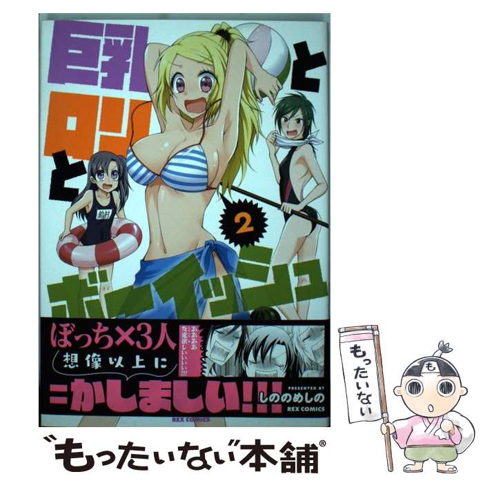 Gangan Wing C - 【中古】 巨乳とロリとボーイッシュ（2） / しののめ しの / 一迅社 [コミック]【メール便送料無料】【最短翌日配達対応】