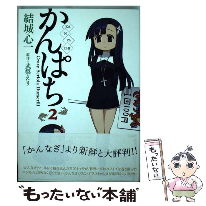 【中古】 かんぱち 2 / 武梨 えり, 結城 心一 / 一迅社 [コミック]【メール便送料無料】【最短翌日配達..