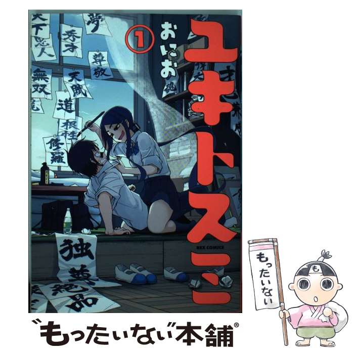 【中古】 ユキトスミ（1） / おにお / 一迅社 [コミック]【メール便送料無料】【最短翌日配達対応】