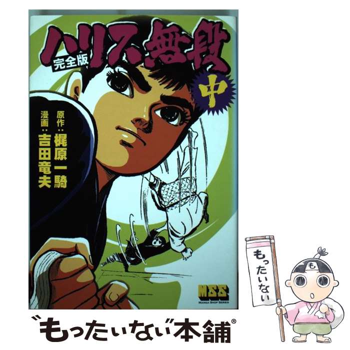 Dengeki C - 【中古】 ハリス無段完全版（中） / 吉田 竜夫, 梶原 一騎 / マンガショップ [コミック]【メール便送料無料】【最短翌日配達対応】