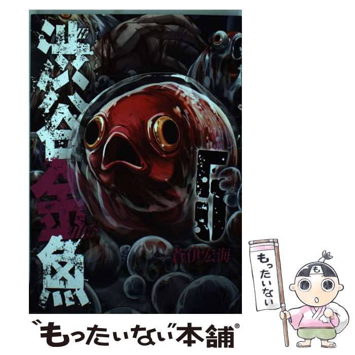 【中古】 渋谷金魚 5 / 蒼伊宏海 / スクウェア・エニックス [コミック]【メール便送料無料】【あす楽対応】