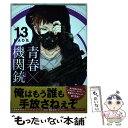 【中古】 青春×機関銃 13 / NAOE / スクウェア エニックス コミック 【メール便送料無料】【あす楽対応】