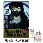 【中古】 青春×機関銃 13 / NAOE / スクウェア・エニックス [コミック]【メール便送料無料】【あす楽対応】