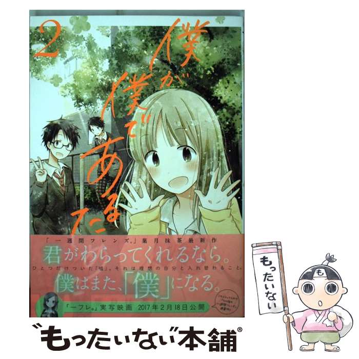 【中古】 僕が僕であ�