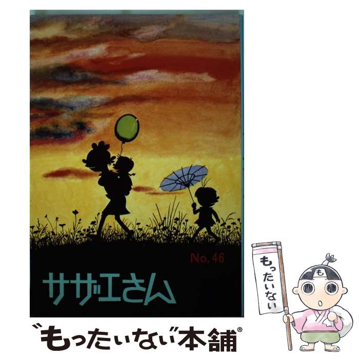 【中古】 サザエさん 46巻 / 長谷川 町子 / 姉妹社 [単行本]【メール便送料無料】【最短翌日配達対応】