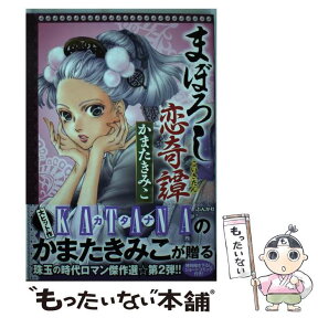 【中古】 まぼろし恋奇譚 / かまた きみこ / ぶんか社 [コミック]【メール便送料無料】【あす楽対応】