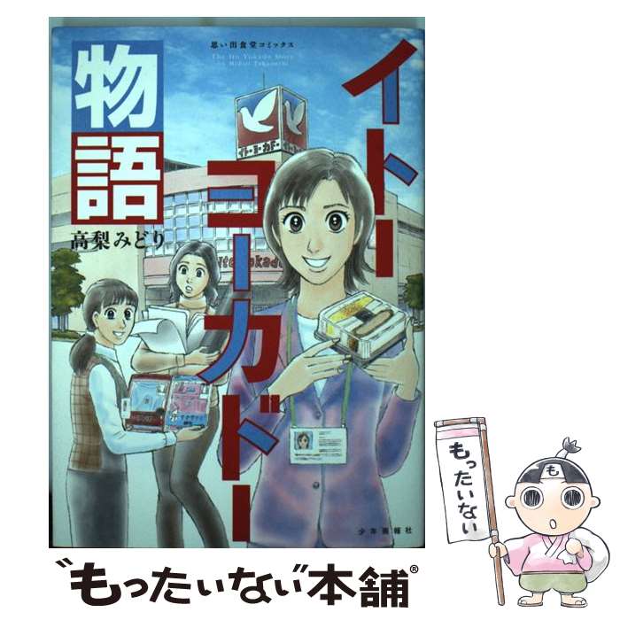 【中古】 イトーヨーカドー物語 / 高梨 みどり / 少年画報社 コミック 【メール便送料無料】【あす楽対応】