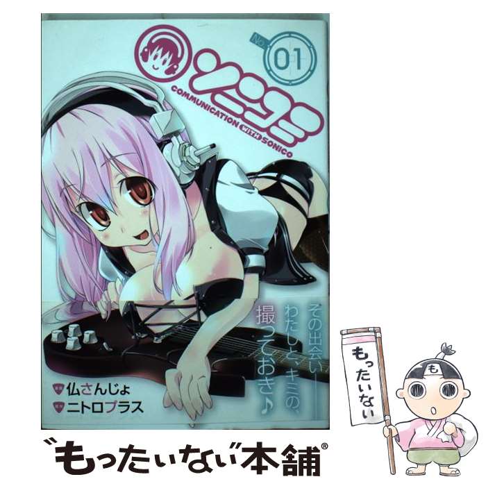 【中古】 ソニコミ 01 / 仏さんじょ, ニトロプラス / マッグガーデン [コミック]【メール便送料無料】【最短翌日配達対応】