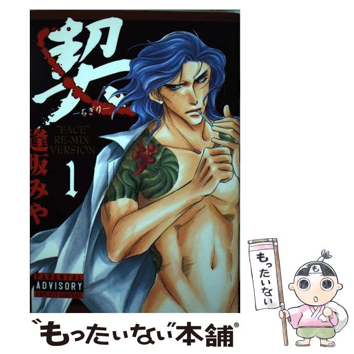 Kaiosha Gush C - 【中古】 契ーちぎり　1 / 逢坂 みや / 松文館 [コミック]【メール便送料無料】【最短翌日配達対応】