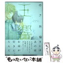 【中古】 玉響 / ゆき 林檎 / 大洋図書 コミック 【メール便送料無料】【あす楽対応】